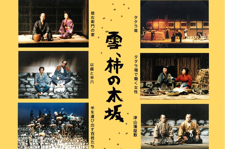 雪、柿の木坂」上映会｜令和8年で山中一揆は300年 | ManiColle